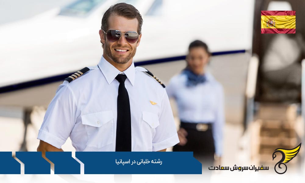 تحصیل در رشته خلبانی در اسپانیا