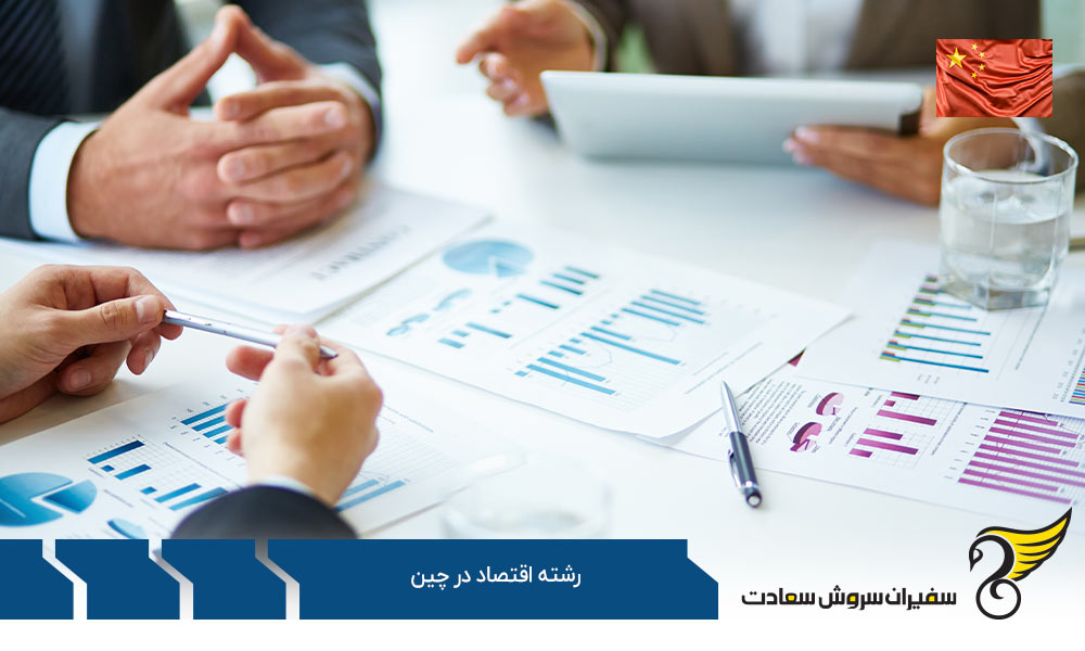 تحصیل رشته اقتصاد در چین