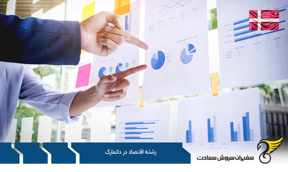 تحصیل رشته اقتصاد در دانمارک