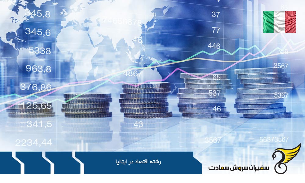 تحصیل رشته اقتصاد در ایتالیا