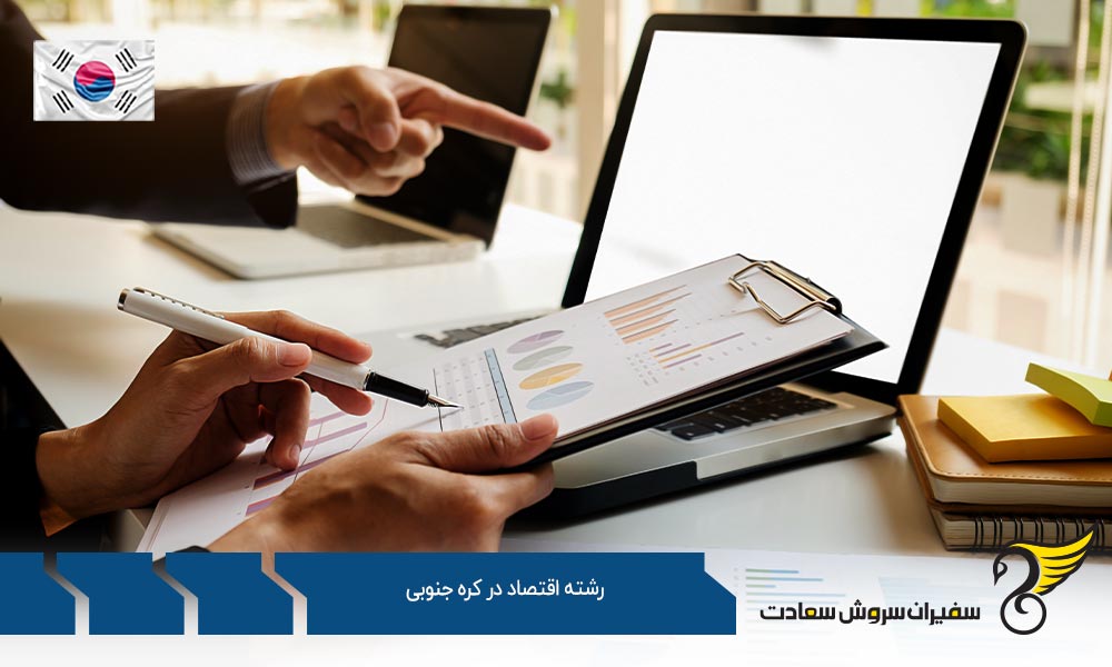 تحصیل رشته اقتصاد در کره جنوبی