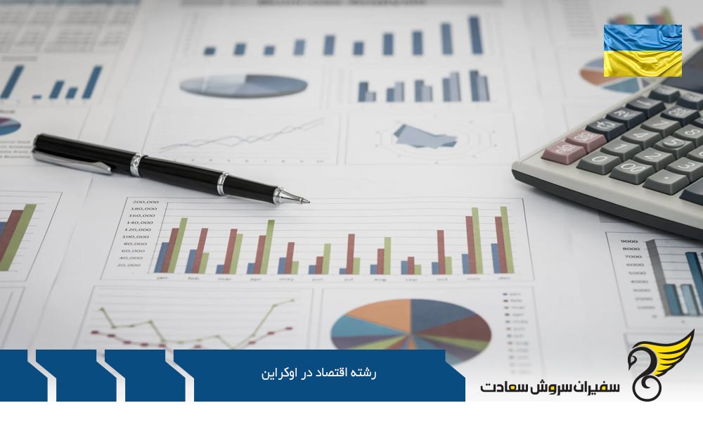 تحصیل رشته اقتصاد در اوکراین