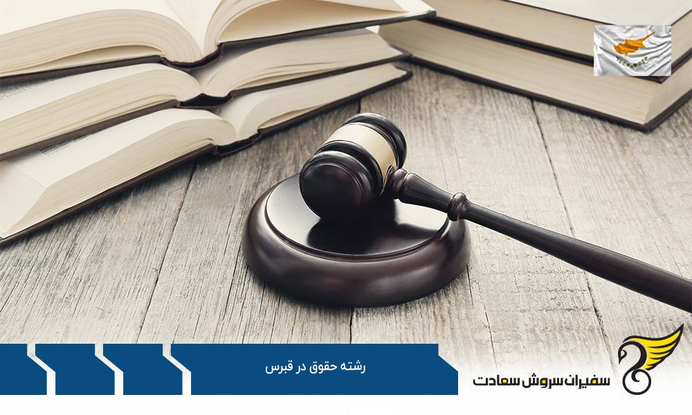 تحصیل در رشته حقوق و وکالت در قبرس