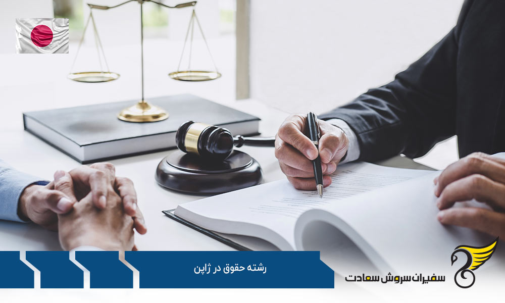 تحصیل در رشته حقوق در ژاپن