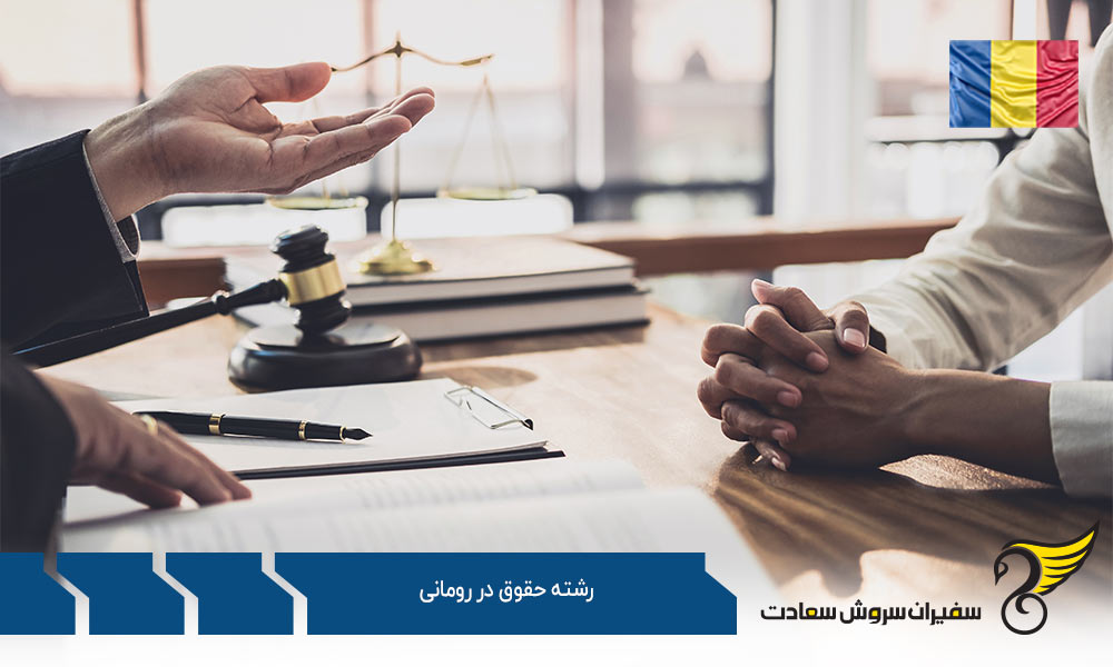 تحصیل در رشته حقوق در رومانی