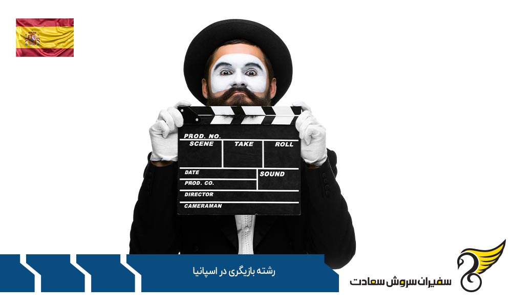 تحصیل رشته بازیگری در اسپانیا
