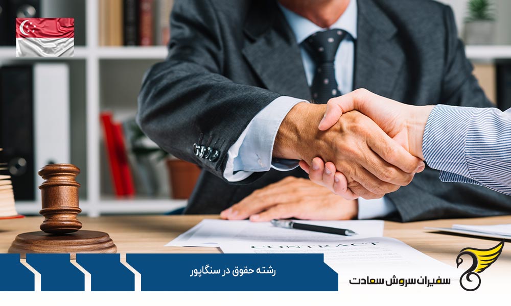 بهترین دانشگاه ها برای تحصیل رشته حقوق در سنگاپور