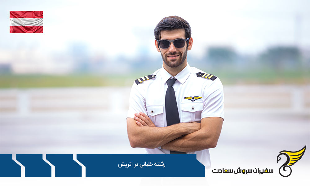 گام اول تحصیل رشته خلبانی و خلبان شدن در اتریش