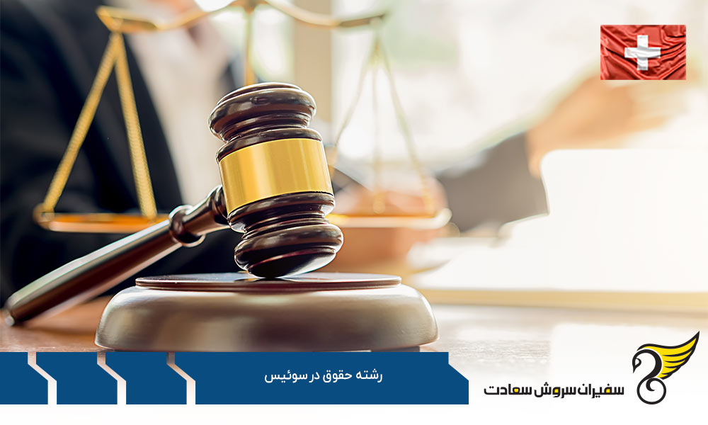 نکات تحصیل رشته حقوق در سوئیس