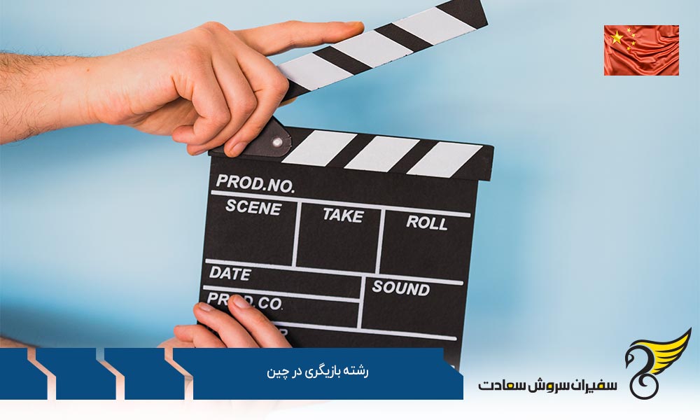 گرایشات و دروس رشته بازیگری در چین