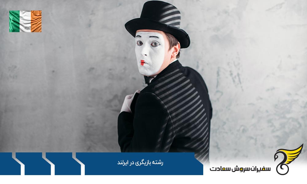 گرایشات و دروس رشته بازیگری در ایرلند