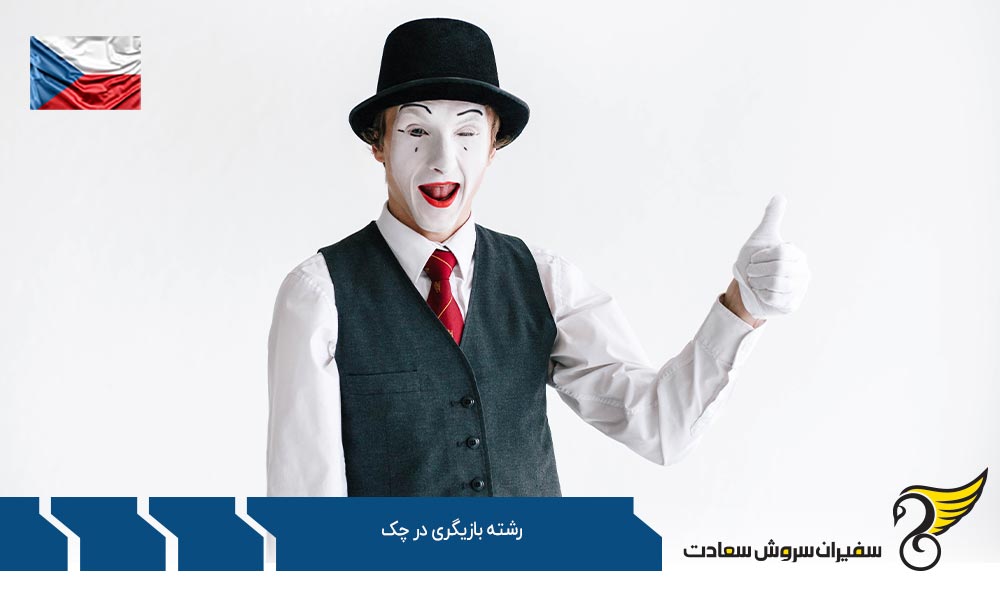 گرایشات و دروس رشته بازیگری در چک