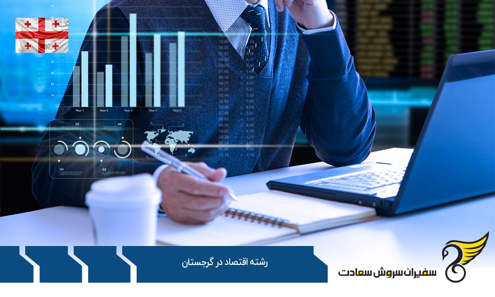 گرایشات و دروس رشته اقتصاد در گرجستان