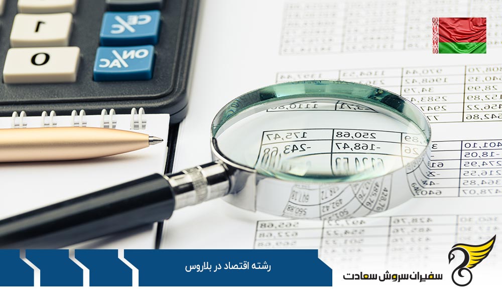 گرایشات رشته اقتصاد در بلاروس