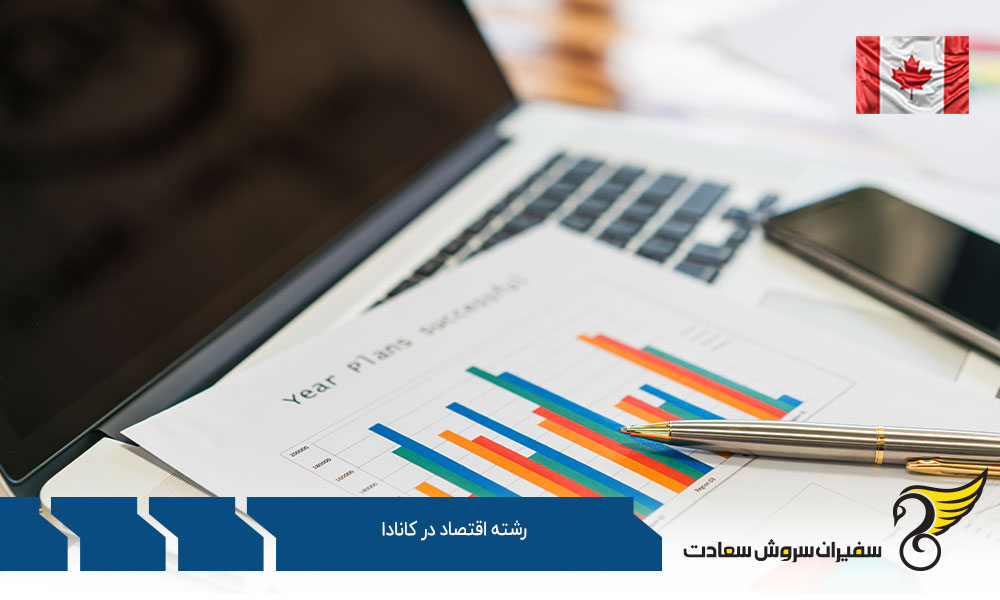 گرایشات رشته اقتصاد در کانادا