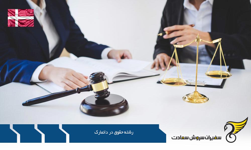 شهریه و طول برنامه های رشته حقوق در دانمارک