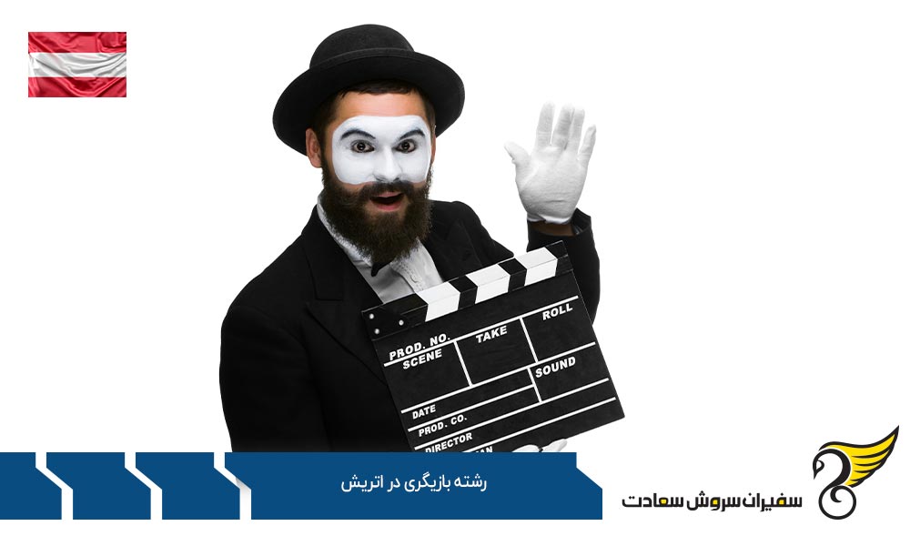 دانشگاه های ارائه دهنده رشته بازیگری در اتریش