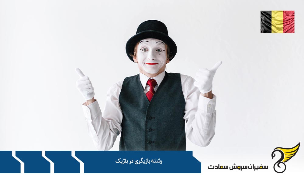 دانشگاه های ارائه دهنده رشته بازیگری در بلژیک