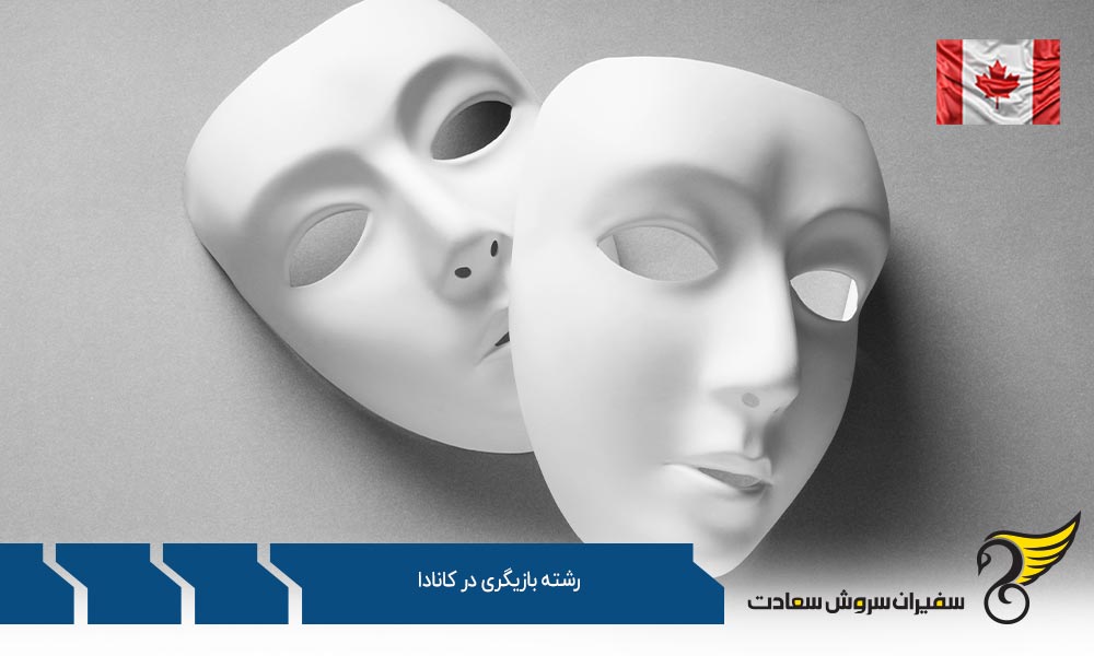 دانشگاه های ارائه دهنده رشته بازیگری در کانادا
