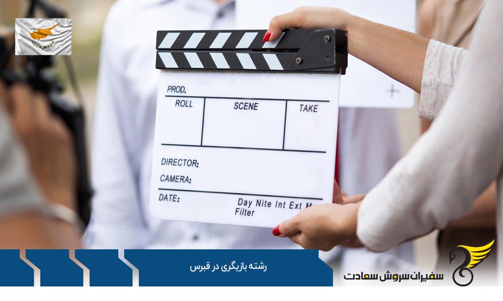 دانشگاه های ارائه دهنده رشته بازیگری در قبرس