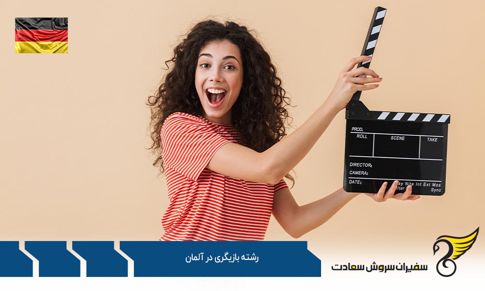 دانشگاه های ارائه دهنده رشته بازیگری در آلمان