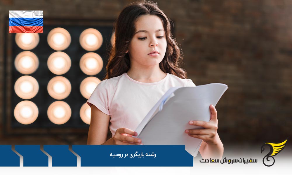 دانشگاه های ارائه دهنده رشته بازیگری در روسیه
