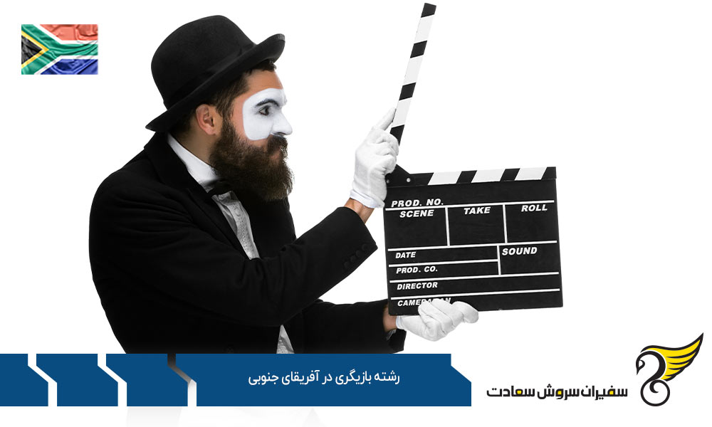 دانشگاه های ارائه دهنده رشته بازیگری در آفریقای جنوبی