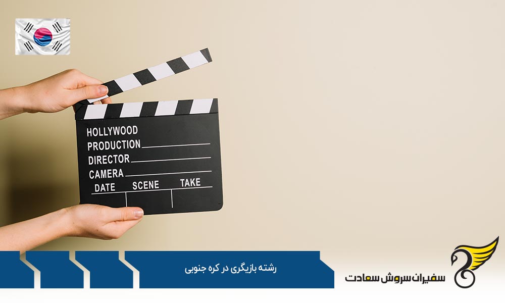 دانشگاه های ارائه دهنده رشته بازیگری در کره جنوبی