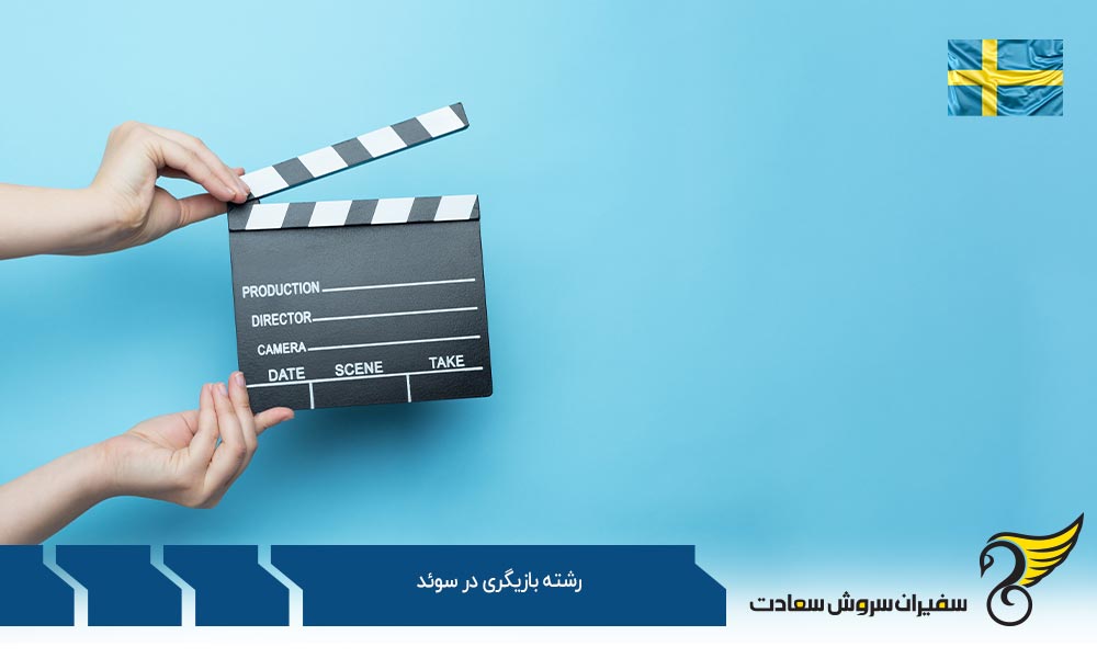 دانشگاه های ارائه دهنده رشته بازیگری در سوئد
