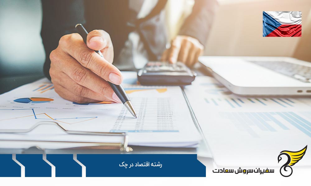 دانشگاه های ارائه دهنده رشته اقتصاد در چک