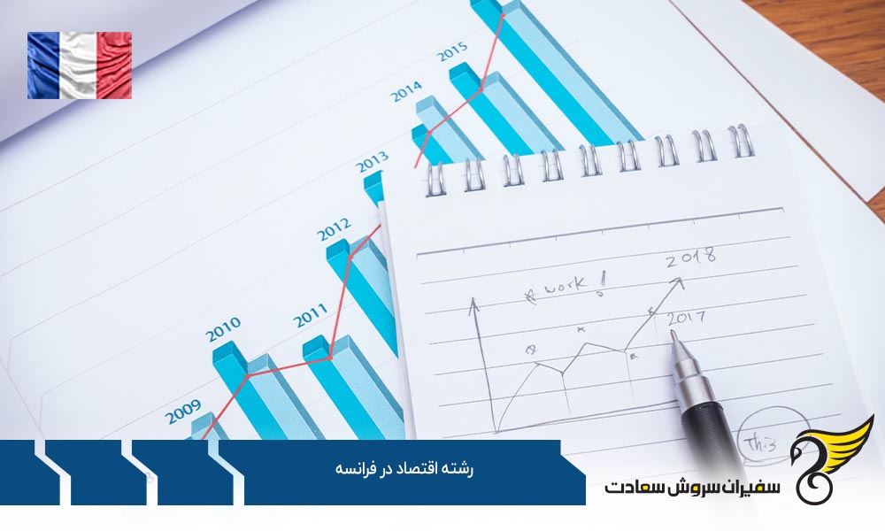 دانشگاه های ارائه دهنده رشته اقتصاد در فرانسه