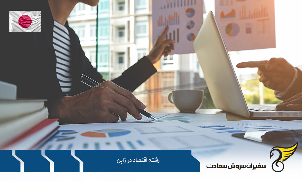 دانشگاه های ارائه دهنده رشته اقتصاد در ژاپن