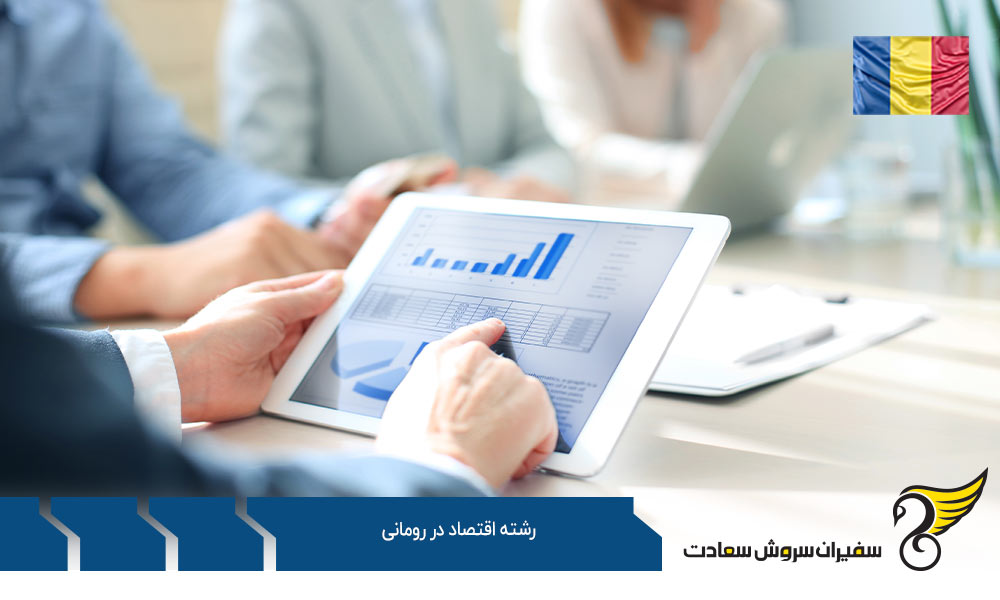 دانشگاه های ارائه دهنده رشته اقتصاد در رومانی