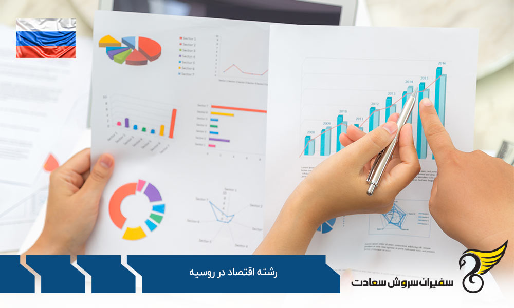 دانشگاه های ارائه دهنده رشته اقتصاد در روسیه