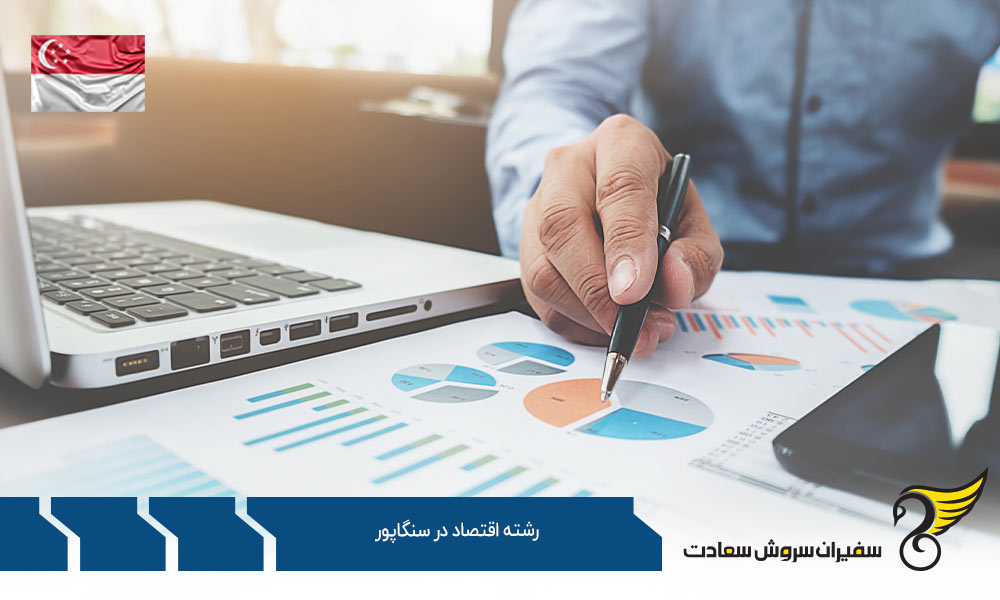 دانشگاه های ارائه دهنده رشته اقتصاد در سنگاپور