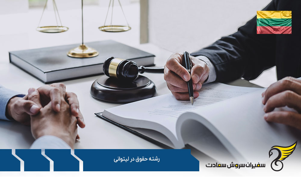 چرا تحصیل در رشته حقوق در لیتوانی