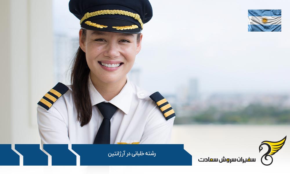 چرا تحصیل رشته خلبانی در آرژانتین