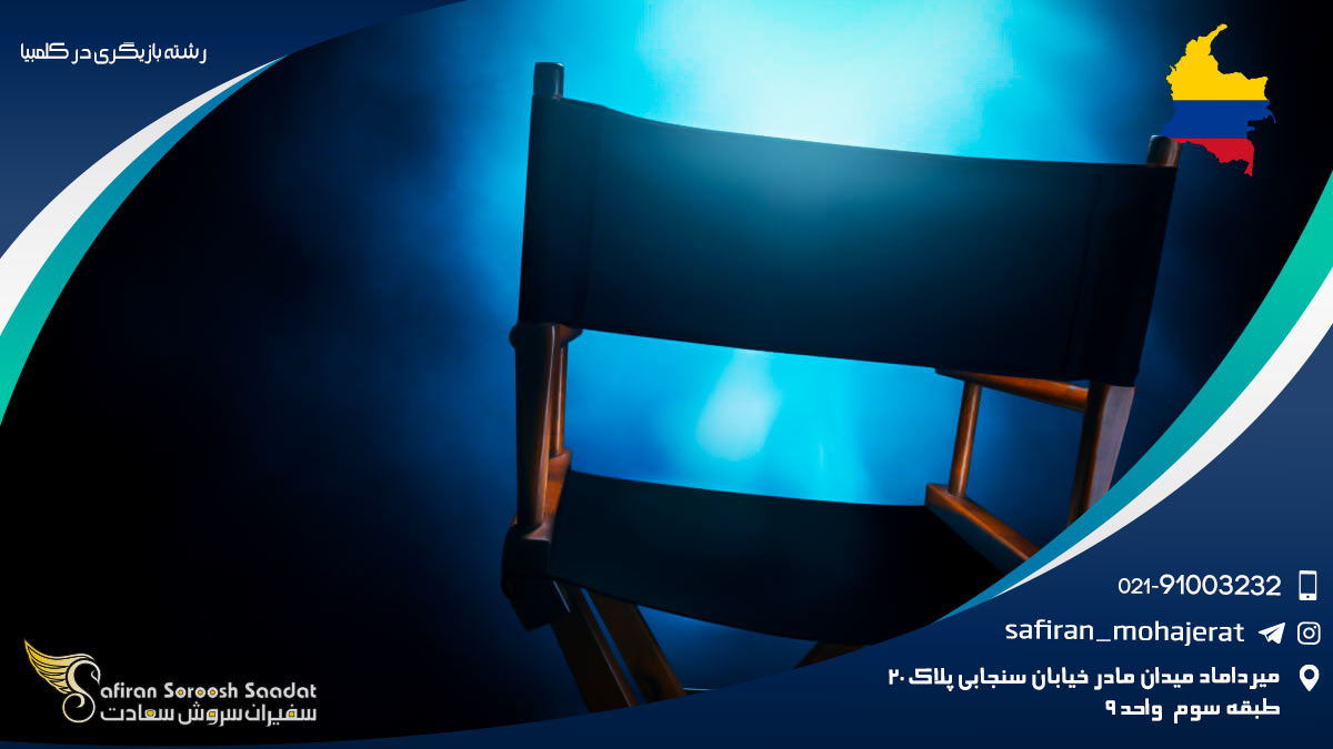 رشته بازیگری در کلمبیا