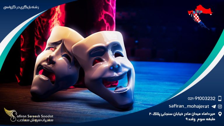 رشته بازیگری در کرواسی