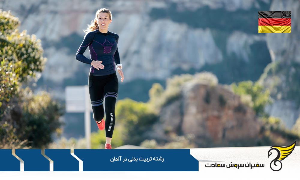 شرایط تحصیل رشته تربیت بدنی در آلمان