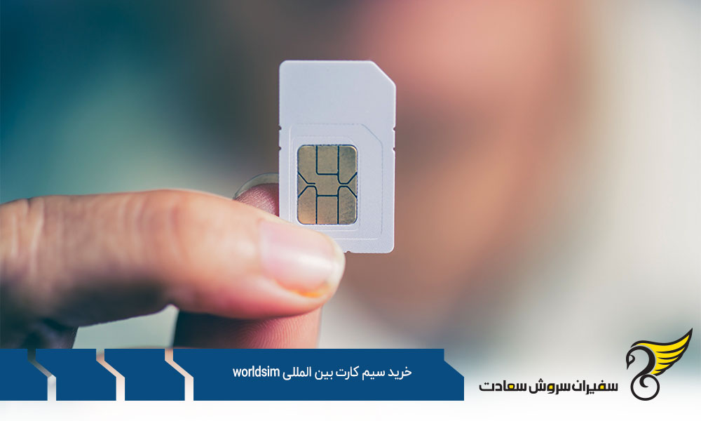 هزینه خرید سیم کارت بین المللی worldsim