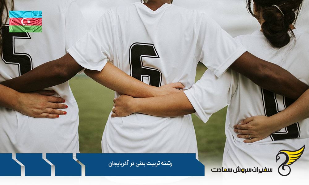 دروس و گرایشات رشته تربیت بدنی در آذربایجان