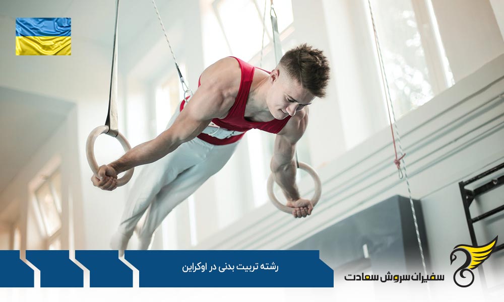 دروس و گرایشات رشته تربیت بدنی در اوکراین
