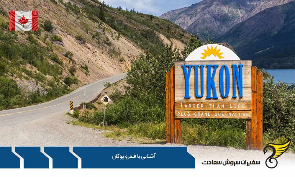 آشنایی با آب و هوا و اقلیم قلمرو یوکان