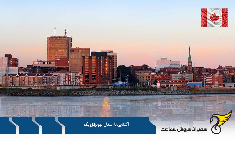 آشنایی با آب و هوا و فرهنگ استان نیوبرانزویک