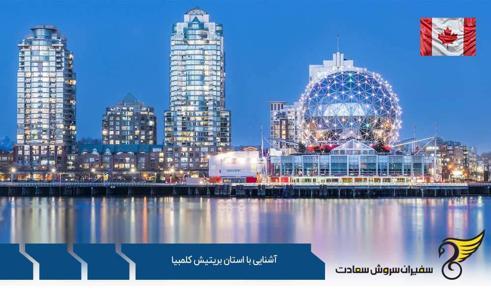 آشنایی با شرایط کار در استان بریتیش کلمبیا