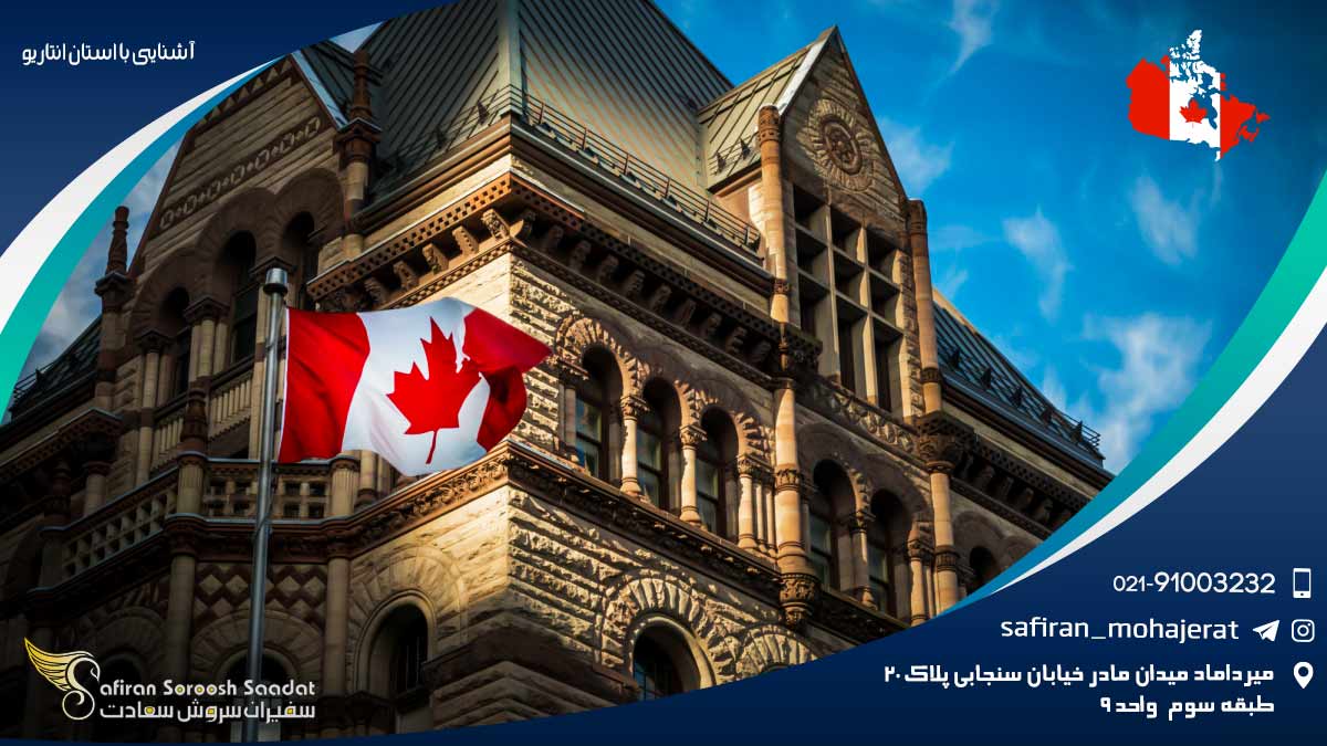 آشنایی با استان آنتاریو