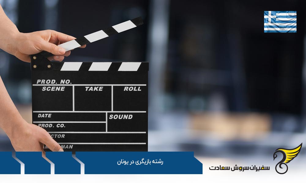 تاریخچه رشته بازیگری در یونان