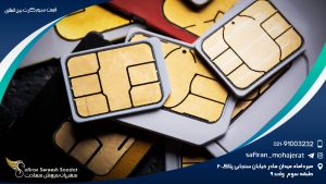 قیمت سیم کارت بین المللی