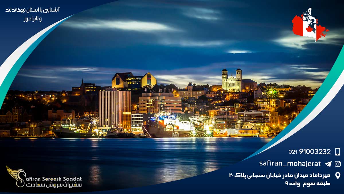 آشنایی با استان نیوفاندلند و لابرادور